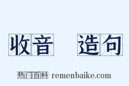 收音機造句是什么意思的图片